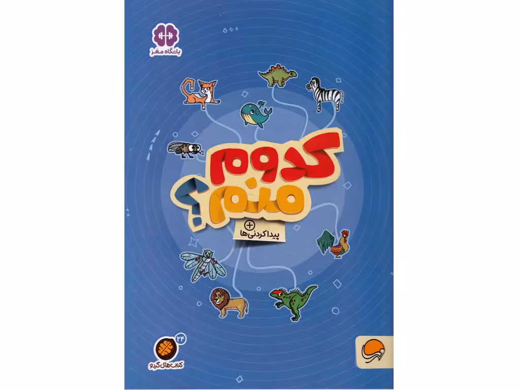 کدوم منم؟، پیداکردنی‌ها(کتاب‌های گردو)