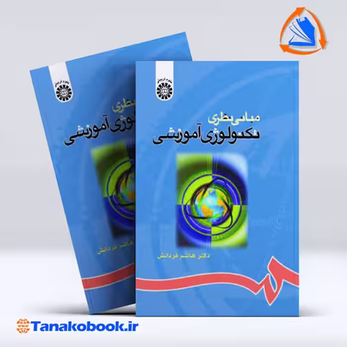کتاب مبانی نظری تکنولوژی اموزشی هاشم فردانش