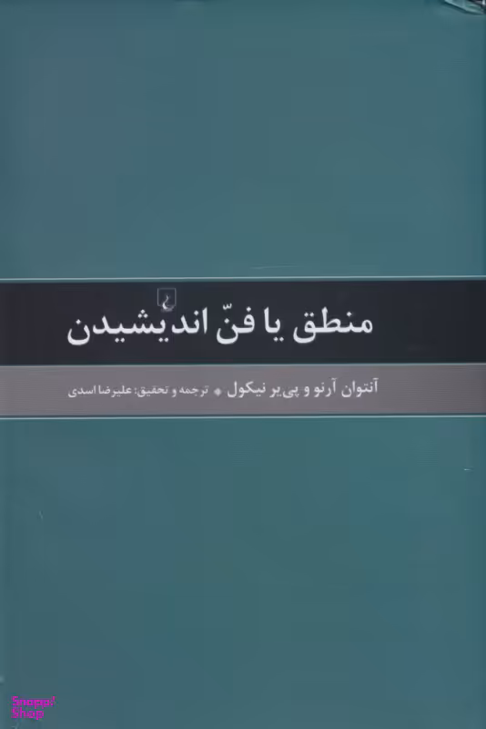 منطق یا فن اندیشیدن