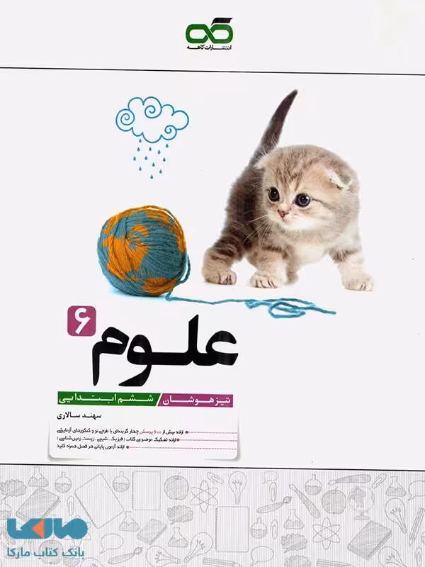 علوم ششم تیزهوشان کاهه