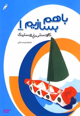 کتاب با هم بسازیم 1: کاردستی با پلاستیک اثر زینب جدلی نشر نغمه نواندیش
