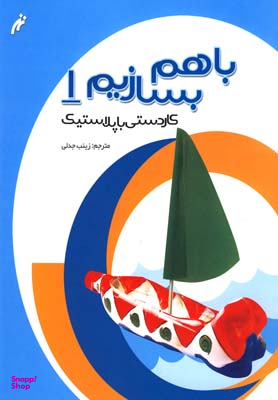 کتاب با هم بسازیم 1: کاردستی با پلاستیک اثر زینب جدلی نشر نغمه نواندیش
