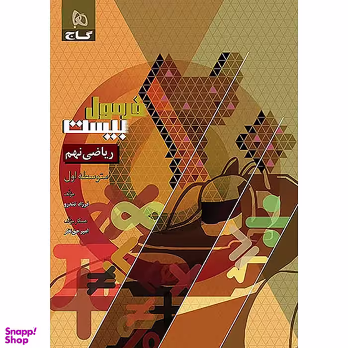 کتاب فرمول بیست ریاضی نهم اثر فرزاد تندرو انتشارات گاج