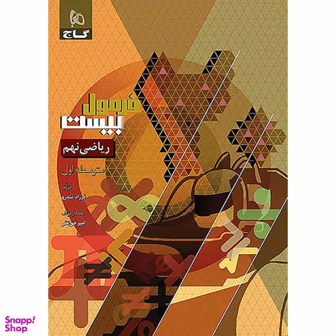 کتاب فرمول بیست ریاضی نهم اثر فرزاد تندرو انتشارات گاج