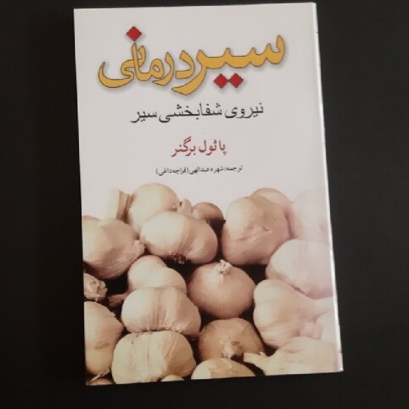 کتاب سیر درمانی