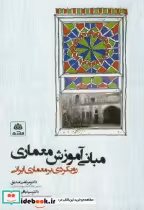 قیمت و خرید کتاب مبانی آموزش معماری اثر مرتضی صدیق | ایده بوک