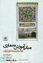 قیمت و خرید کتاب مبانی آموزش معماری اثر مرتضی صدیق | ایده بوک