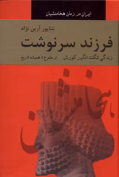 کتاب فرزند سر نوشت اثر شاپور آرین نژاد