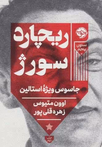 ریچارد سور‌ژ (جاسوس ویژه استالین)