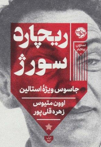 ریچارد سورژ (جاسوس ویژه استالین)