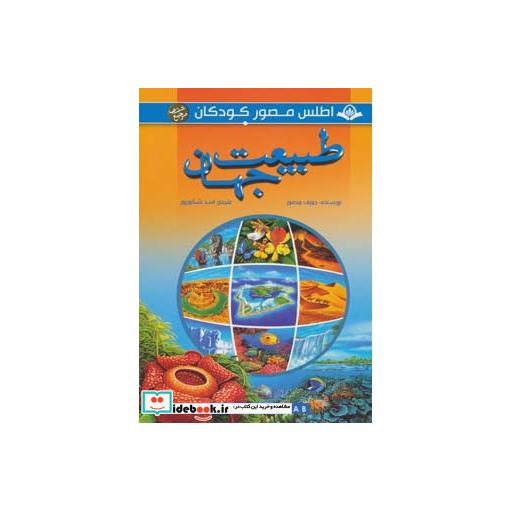 کتاب مجموعه اطلس مصور کودکان (4جلدی،گلاسه) اثر جوزف منصور