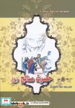 قیمت و خرید کتاب حضرت صالح اثر نضال علی | ایده بوک