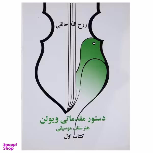کتاب دستور مقدماتی ویولن اثر روح الله خالقی کتاب اول