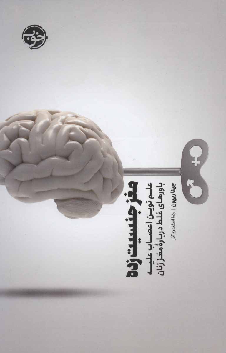 مغز جنسیت زده (علم نوین اعصاب علیه باورهای غلط درباره ی مغز زنان) نشر خوب