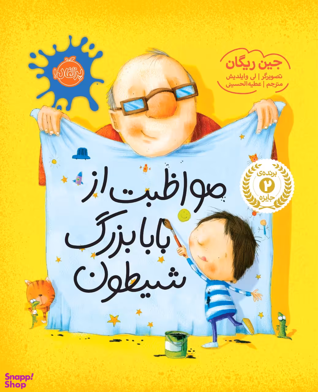 کتاب مواظبت از بابابزرگ شیطون اثر جین ریگان انتشارات پرتقال