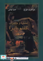 قیمت و خرید کتاب عشقها و خاطرات کلئوپاترا | ایده بوک