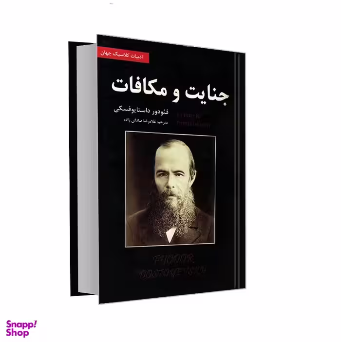 کتاب جنایت و مکافات اثر فیودور داستایوفسکی انتشارات ایرمان