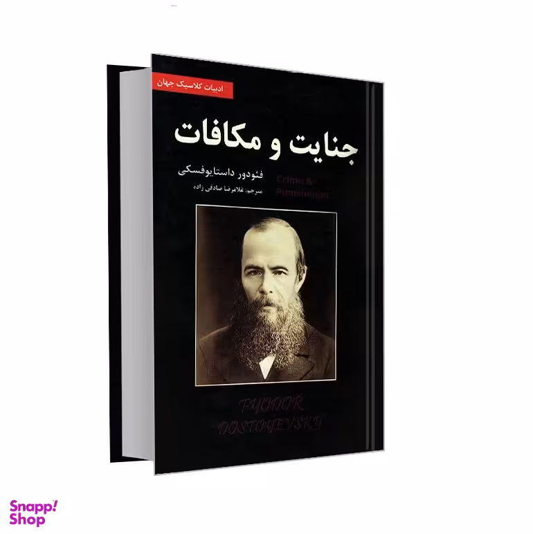 کتاب جنایت و مکافات اثر فیودور داستایوفسکی انتشارات ایرمان
