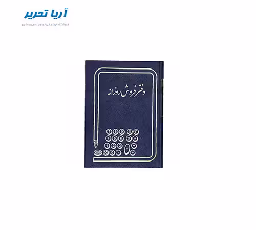 دفتر فروش روزانه 160 برگ سایز وزیری