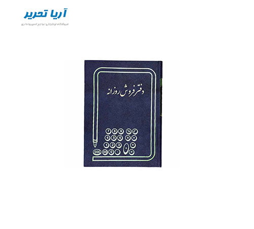 دفتر فروش روزانه 160 برگ سایز وزیری