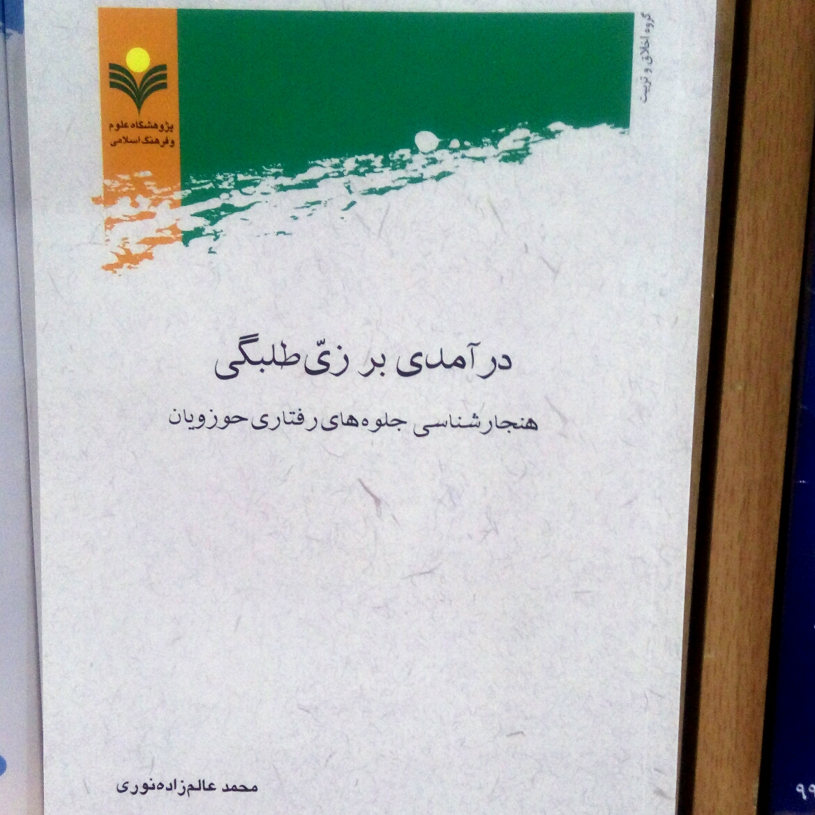کتاب درآمدی بر زی طلبگی