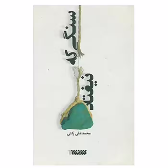 کتاب سنگی که نیفتاد