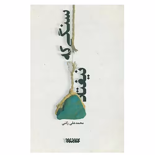 کتاب سنگی که نیفتاد