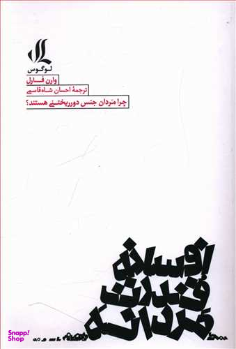 افسانه قدرت مردانه