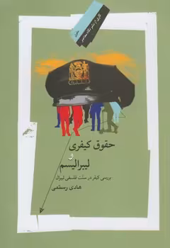 خرید کتاب حقوق کیفری و لیبرالیسم: بررسی کیفر در سنت فلسفی لیبرال &#8212; کتابسرای طه