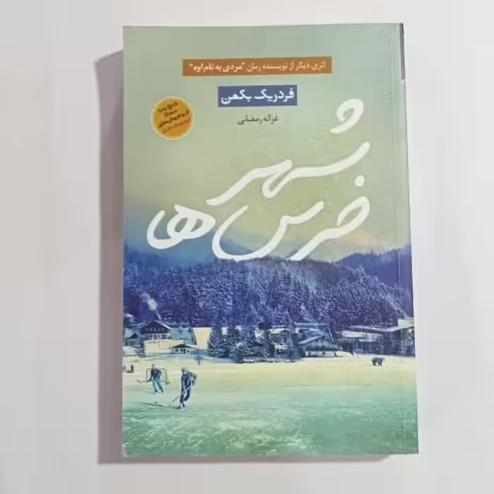 کتاب شهرخرس ها