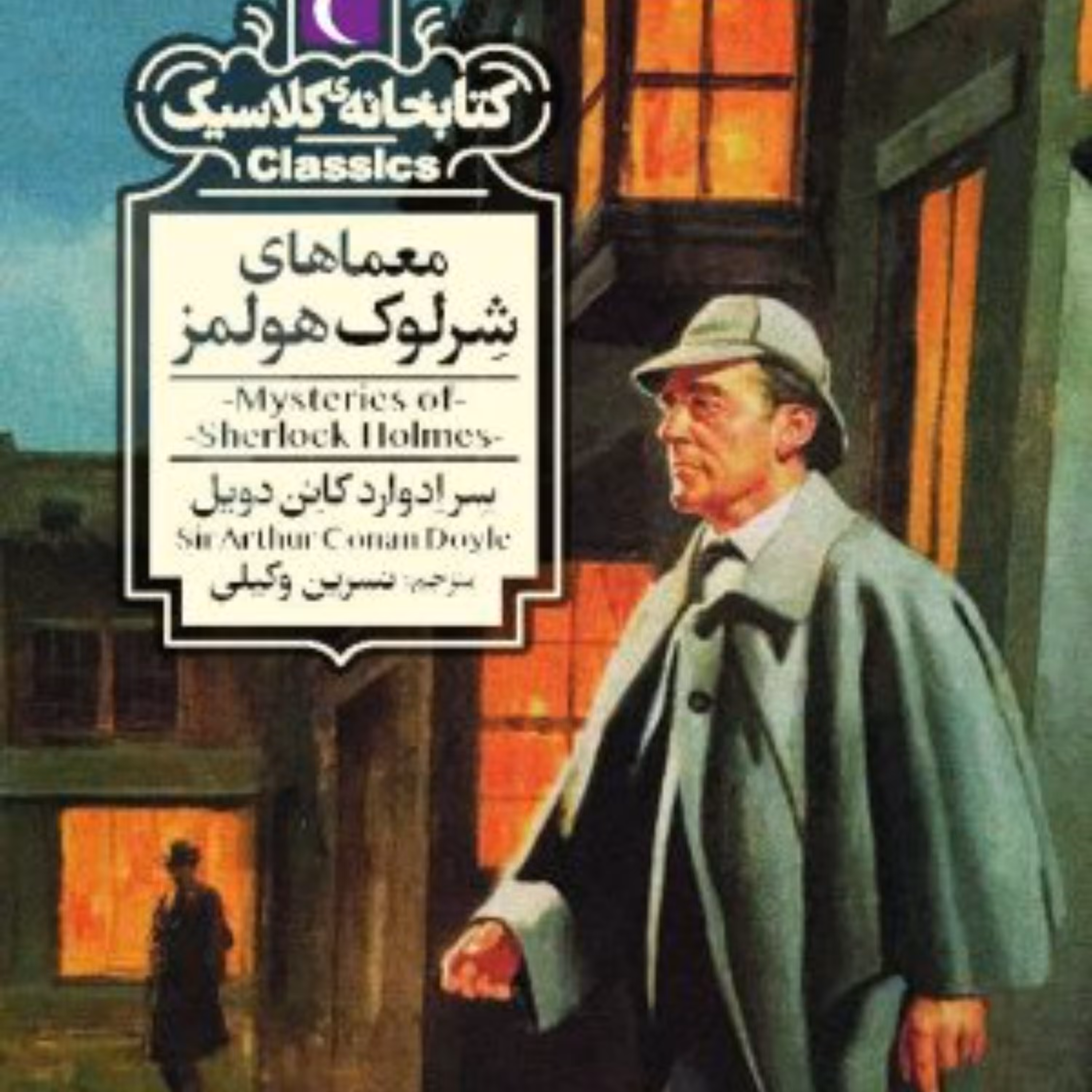 کتاب معماهای شرلوک هولمز