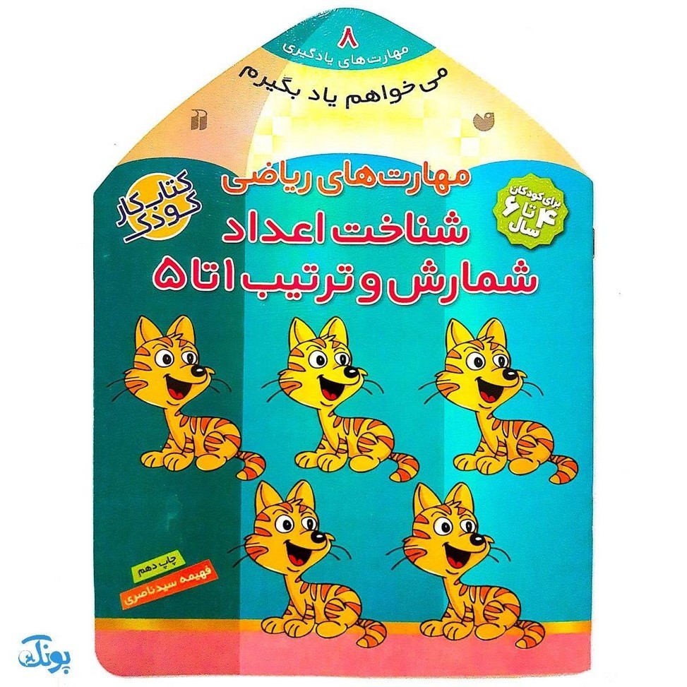 کتاب مهارت های ریاضی شناخت اعداد شمارش و ترتیب اعداد 1 تا 5 (مجموعه می خواهم یاد بگیرم 8)