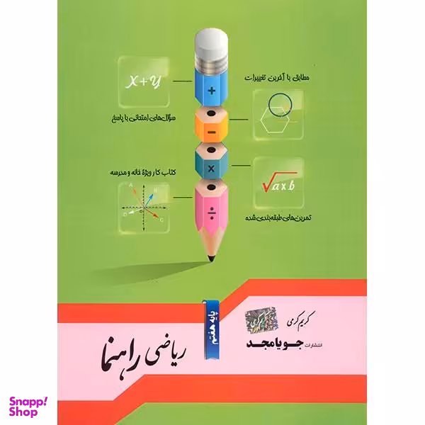 ریاضی راهنما هفتم جویا مجد