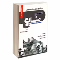 نمونه آزمونهای تضمینی و برگزار شده استخدامی مهندسی صنایع سیستم و بهره وری نشر رویای سبز (18794)