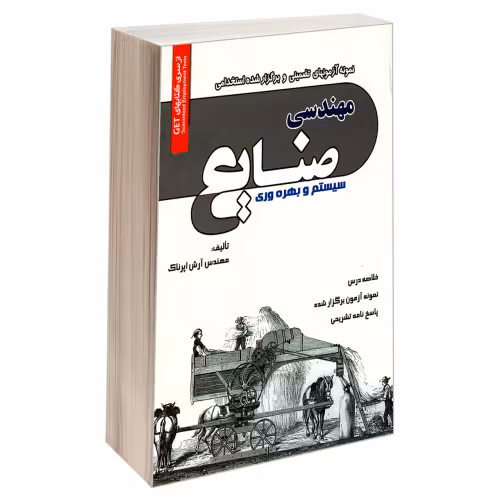 نمونه آزمونهای تضمینی و برگزار شده استخدامی مهندسی صنایع سیستم و بهره وری نشر رویای سبز (18794)