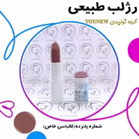 رژلب کالباسی خاص طبیعی Younew (دستساز و فاقد هرگونه ترکیب شیمیایی)