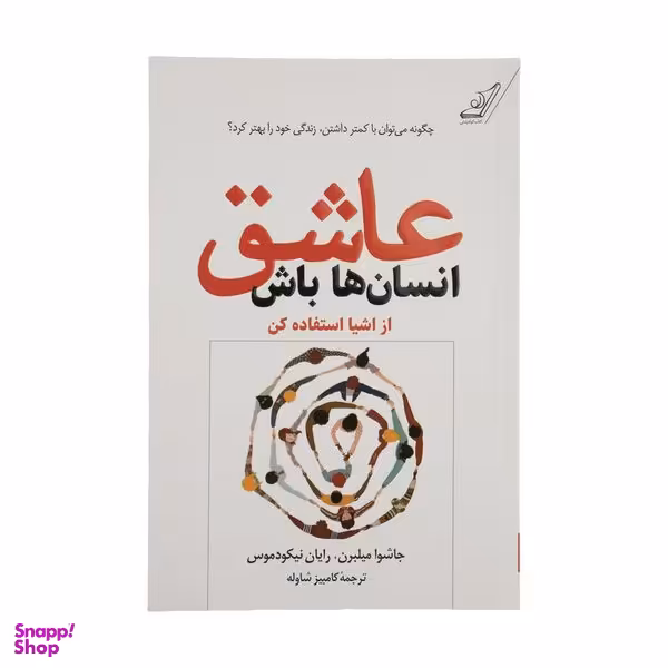 کتاب عاشق انسان ها باش اثر جاشوا میلبرن و رایان نیکودموس انتشارات کوله پشتی