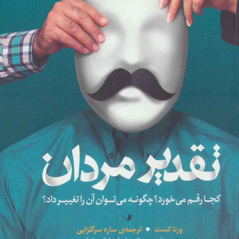 تقدیر مردان کجا رقم می خورد؟چگونه می توان آن را تغییر داد؟