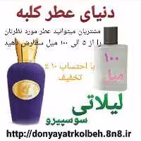 عطر لیلاتی سوسپیرو 100 میل
