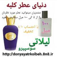 عطر لیلاتی سوسپیرو 100 میل
