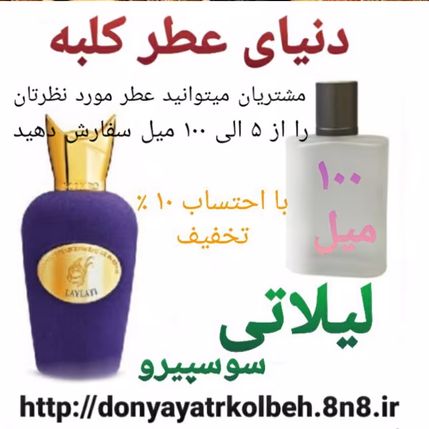 عطر لیلاتی سوسپیرو 100 میل