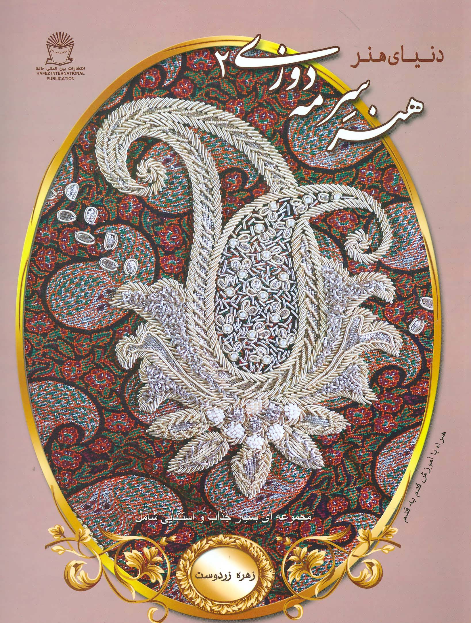 کتاب دنیای هنر سرمه دوزی 2