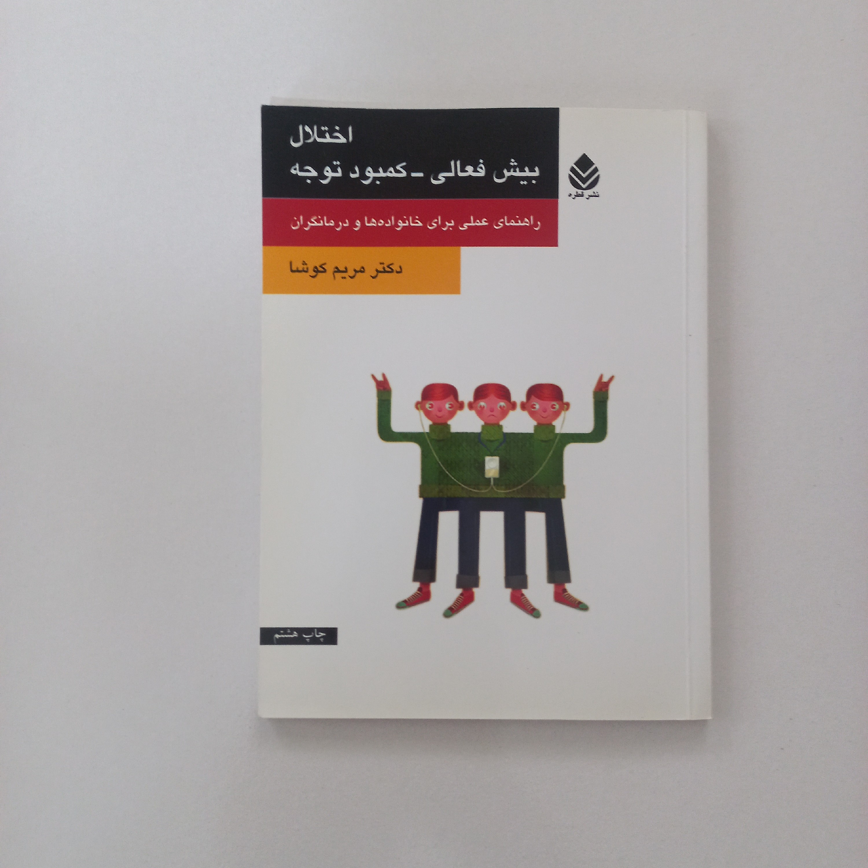 اختلال بیش فعالی کمبود توجه