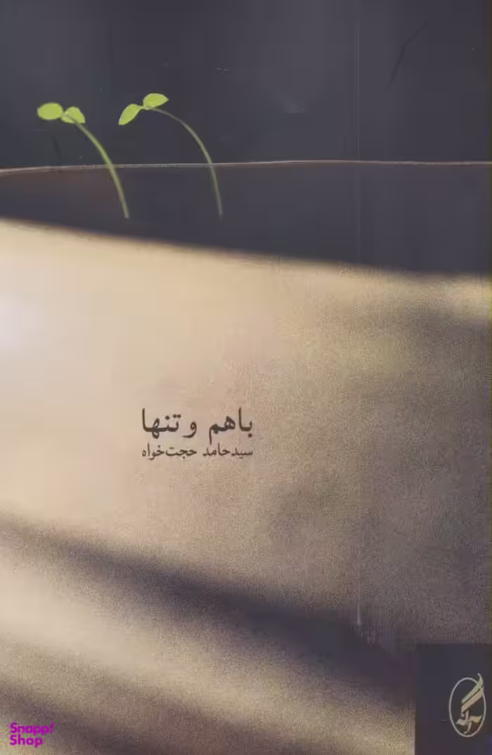 باهم و تنها