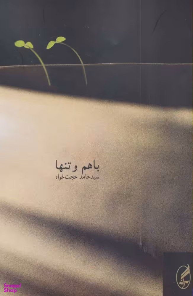 باهم و تنها