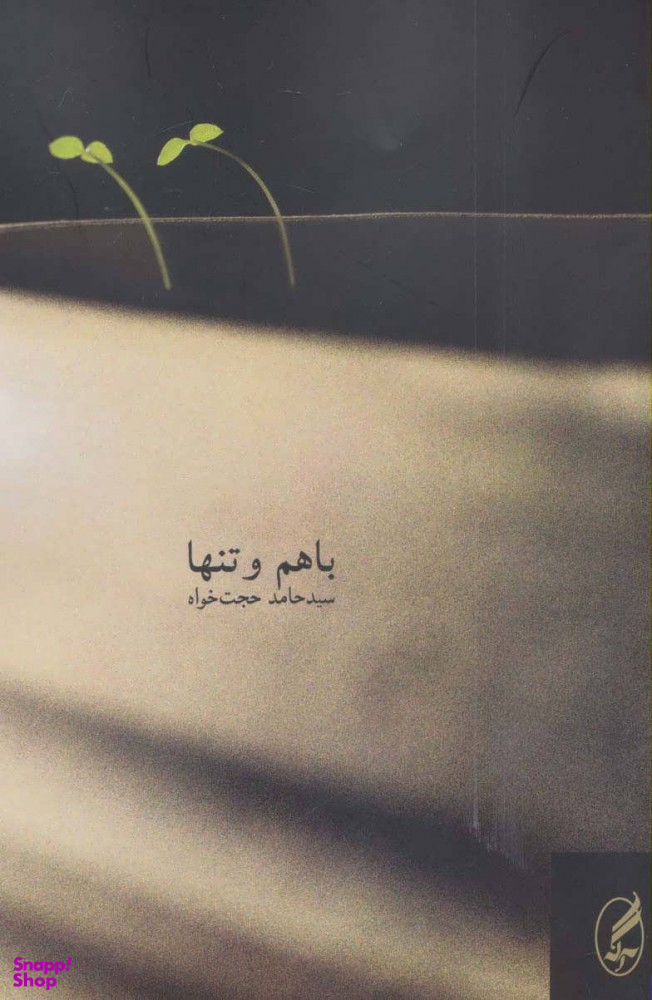 باهم و تنها