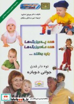 خرید کتاب همه پدربزرگ ها همه مادربزرگ ها باید بدانند... | ایده بوک