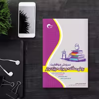 کتاب سروش موفقیت روش مطالعه و برنامه ریزی برتر رنگ جلد سفید انتشارات مرسل