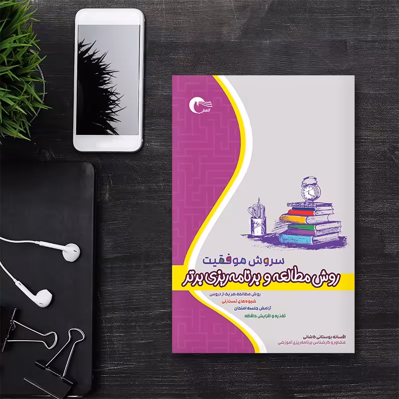 کتاب سروش موفقیت روش مطالعه و برنامه ریزی برتر رنگ جلد سفید انتشارات مرسل