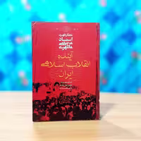 آینده انقلاب اسلامی ایران شهید مطهری انتشارات صدرا
